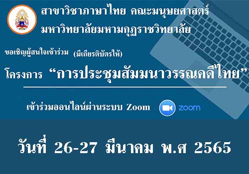 ขอเชิญเข้าร่วมโครงการ “การประชุมสัมมนาวรรณคดีไทย”
