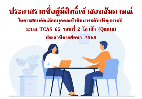 รายชื่อผู้มีสิทธิ์เข้าสอบสัมภาษณ์ในการสอบคัดเลือกบุคคลเข้าศึกษาระดับปริญญาตรี ระบบ TCAS 65 รอบที่ 2 โควต้า (Quota) ประจำปีการศึกษา 2565