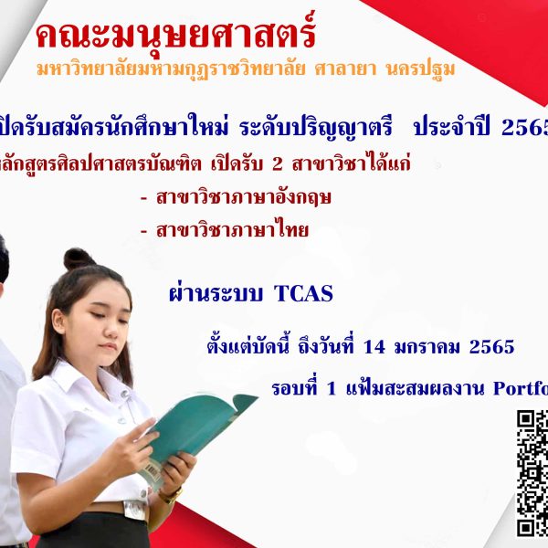 กำหนดการ คัดเลือกบุคคลเข้าศึกษาในมหาวิทยาลัยมหามกุฏราชวิทยาลัย ระบบ TCAS รอบที่ 1 (Portfolio) ระดับปริญญาตรี ปีการศึกษา 2565