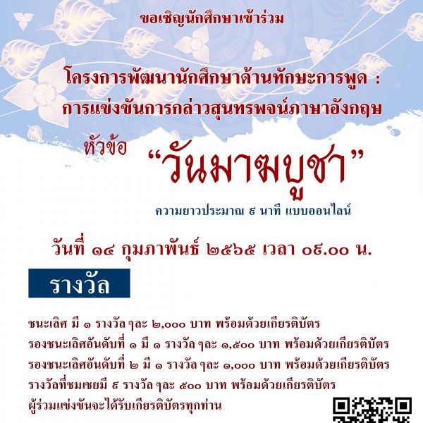 โครงการพัฒนานักศึกษาด้านทักษะการพูด : การแข่งขันการกล่าวสุนทรพจน์ภาษาอังกฤษเรื่องวันมาฆบูชา ความยาวประมาณ ๙ นาที แบบออนไลน์