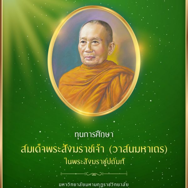 ทุนการศึกษา “สมเด็จพระสังฆราชเจ้า (วาสนมหาเถร) ในพระสังฆราชูปถัมภ์