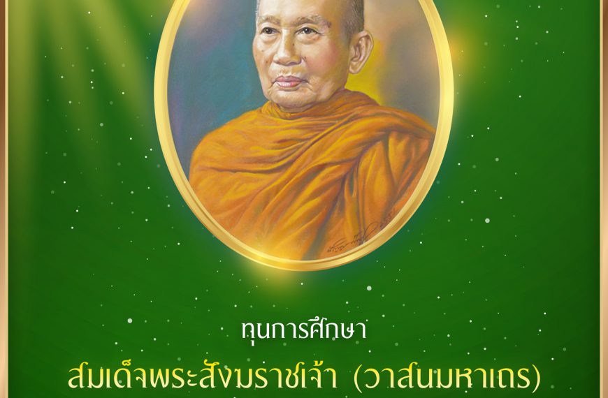 ทุนการศึกษา “สมเด็จพระสังฆราชเจ้า (วาสนมหาเถร) ในพระสังฆราชูปถัมภ์