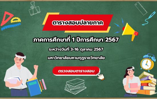 ตารางสอบปลายภาค ภาคการศึกษาที่ 1 ปีการศึกษา 2567