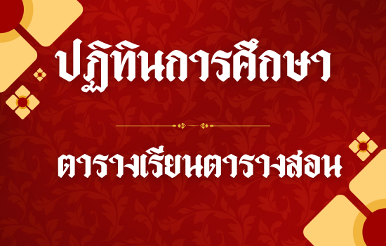 ปฏิทินการศึกษาและตารางเรียนตารางสอน