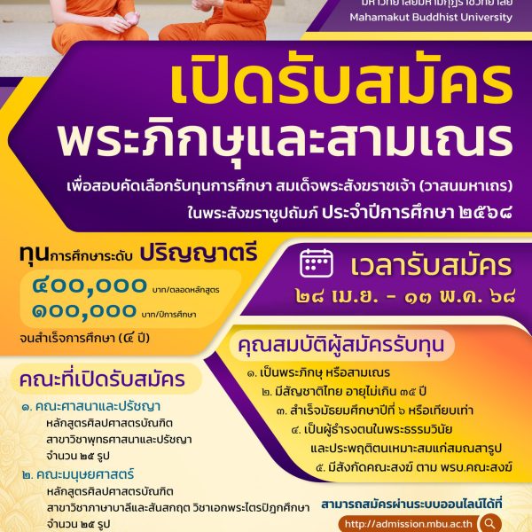 ประกาศรับสมัครพระภิกษุและสามเณร เพื่อสอบคัดเลือกเข้ารับทุนการศึกษาสมเด็จพระสังฆราชเจ้า(วาสนมหาเถร) ในสังฆราชูปถัมภ์ ระดับปริญญาตรี ประจำปีการศึกษา ๒๕๖๘ (รอบที่ ๒)