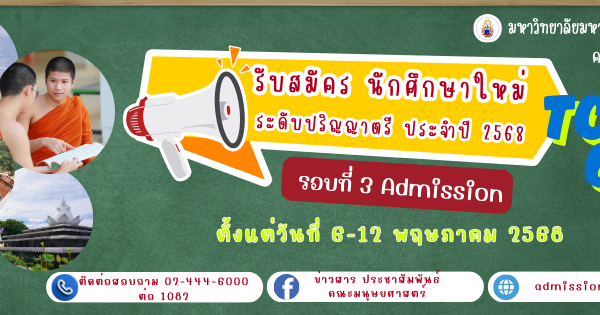 ประกาศ การรับสมัครนักศึกษาระดับปริญญาตรี ประจำปี ๒๕๖๘ (ผ่านระบบ TCAS รอบที่ ๓ Admission)