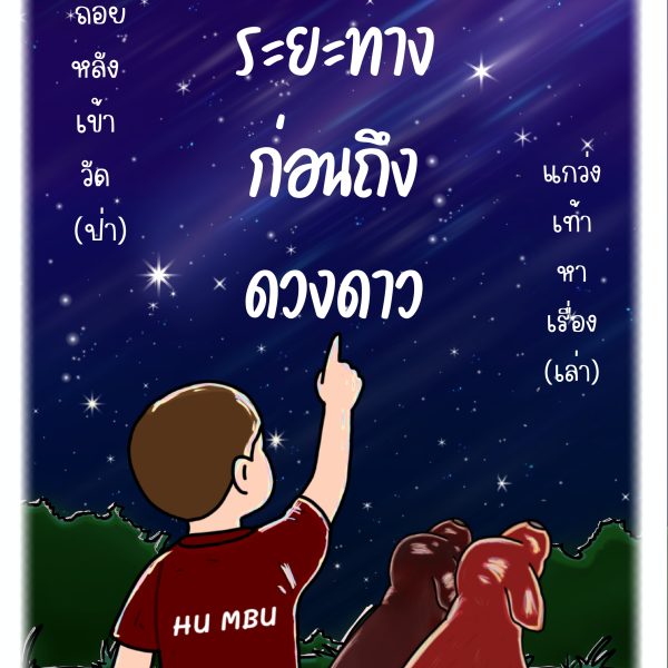 ผลงานรวมเล่มวรรณกรรม หนังสือ ถอยหลังเข้า(วัด)ป่า แกว่งเท้าหาเรื่อง (เล่า) จากโครงการค่ายการเขียนสร้างสรรค์