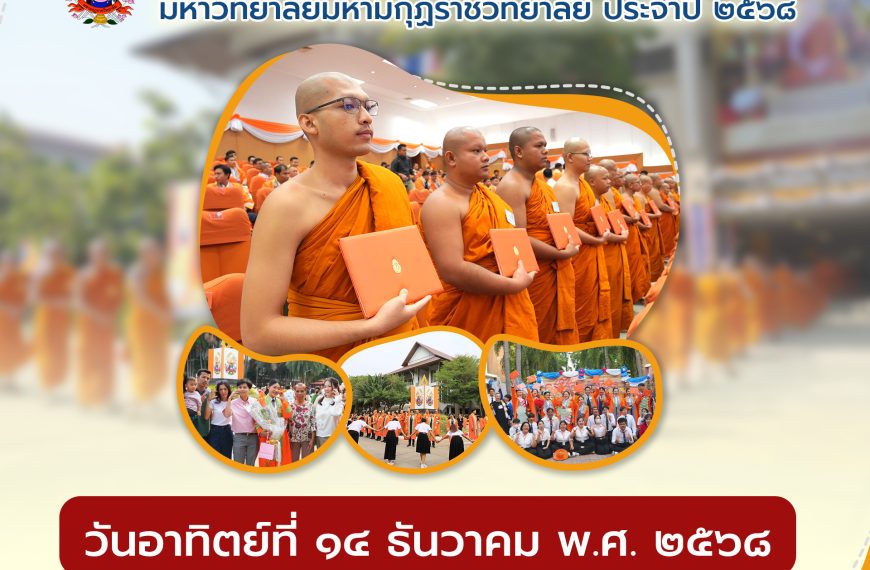 พิธีประทานปริญญาบัตร มหาวิทยาลัยมหามกุฏราชวิทยาลัย ประจำปี ๒๕๖๘
