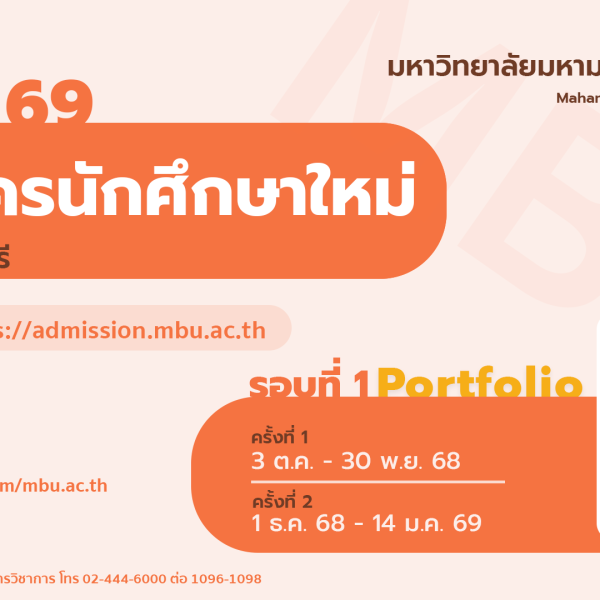ประกาศ เรื่อง การรับสมัครนักศึกษาระดับปริญญาตรี ประจำปีการศึกษา ๒๕๖๙ (ผ่านระบบ TCAS รอบที่ ๑ Portfolio)