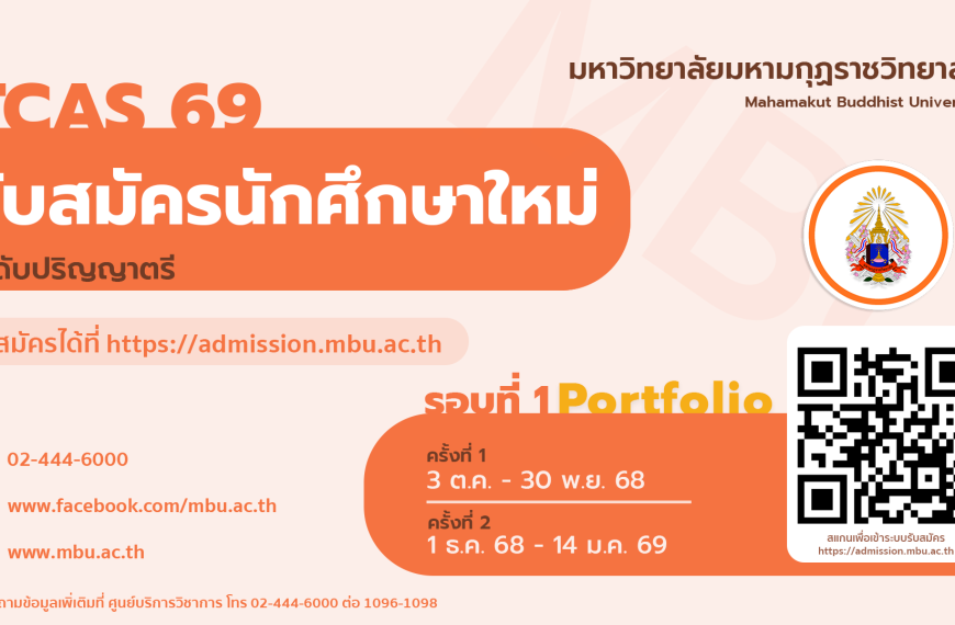 ประกาศ เรื่อง การรับสมัครนักศึกษาระดับปริญญาตรี ประจำปีการศึกษา ๒๕๖๙ (ผ่านระบบ TCAS รอบที่ ๑ Portfolio)